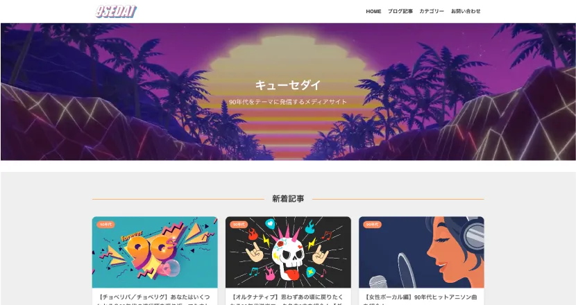 90年代メディアサイト