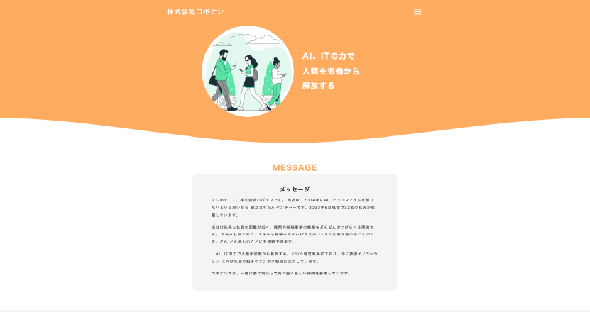 株式会社ロボケン採用LP