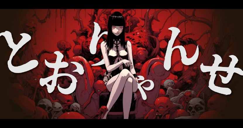 ジデン「とおりゃんせ」MV制作